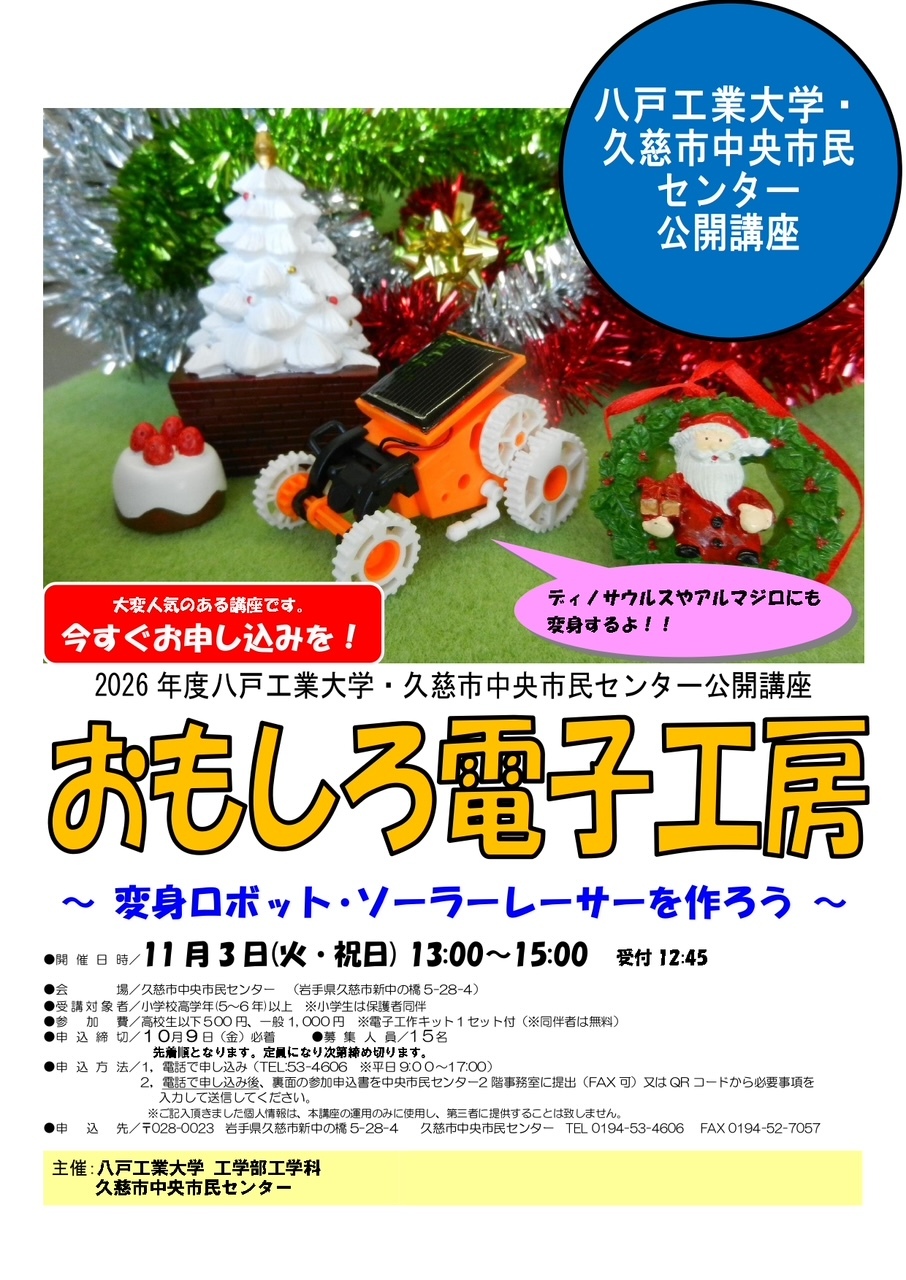 小学5年生以上対象】「おもしろ電子工房」～変身ロボット・ソーラー