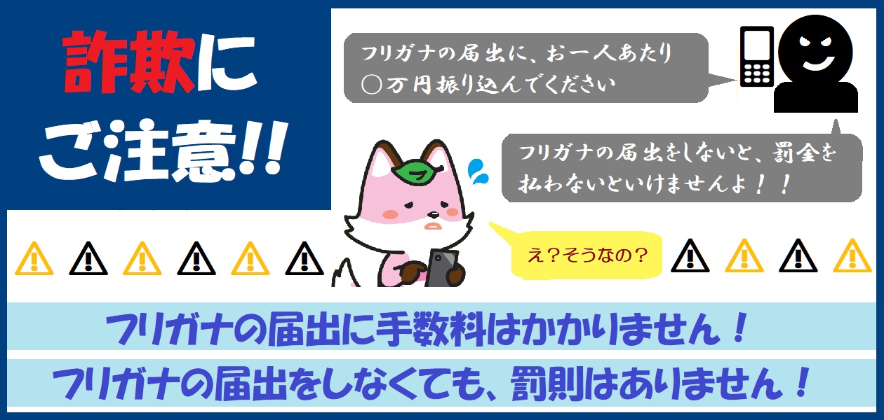 戸籍の振り仮名に関する詐欺にご注意ください