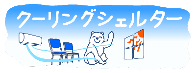 エアコンのある室内で涼んでいる様子