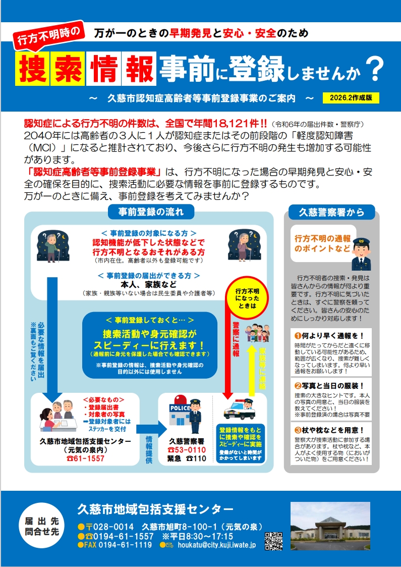 認知症高齢者の捜査情報の事前登録を促すチラシ