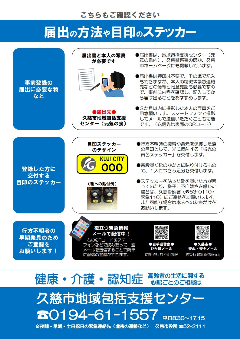 認知症高齢者等の捜査情報登録の届出方法や目印のステッカーの確認を促すチラシ