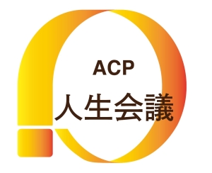 「人生会議」ロゴマーク