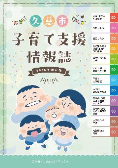 令和8年度版「久慈市子育て支援情報誌」表紙イメージ
