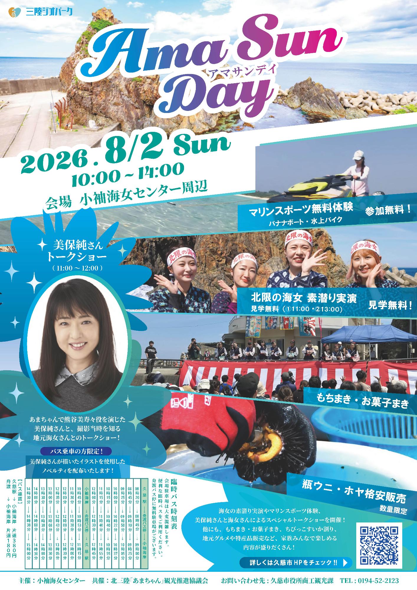 AMA SUN DAY(海女サンデイ)
