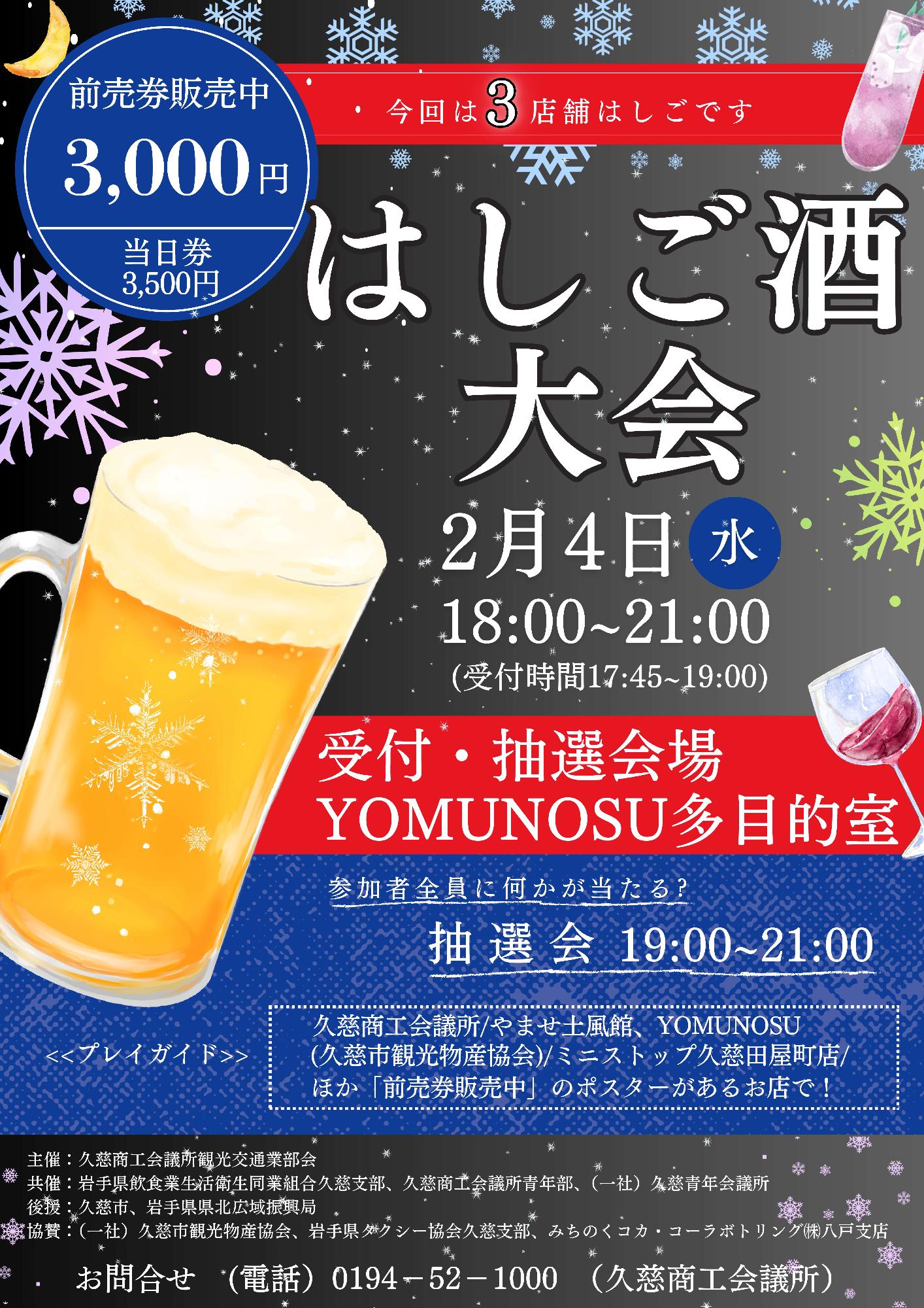 はしご酒大会チラシ