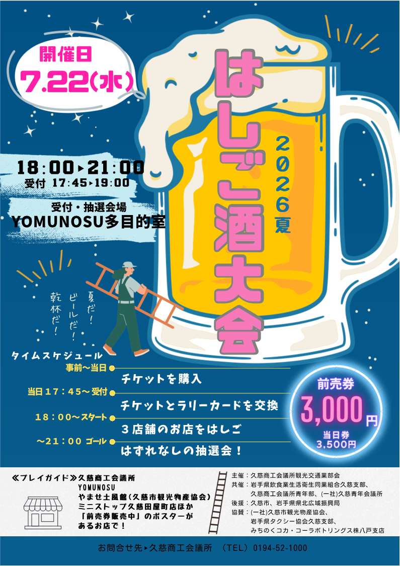 はしご酒大会のチラシ