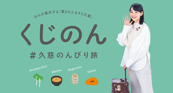 白い服を着た女性がキャリーケースを持ち、右手をあげている「くじのん」のバナー