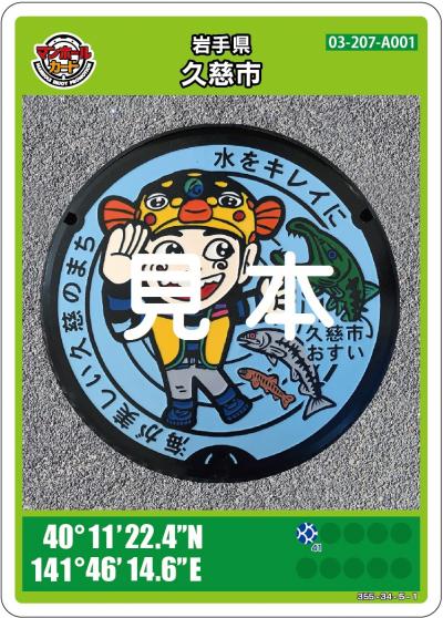 マンホールカードの配布について／久慈市