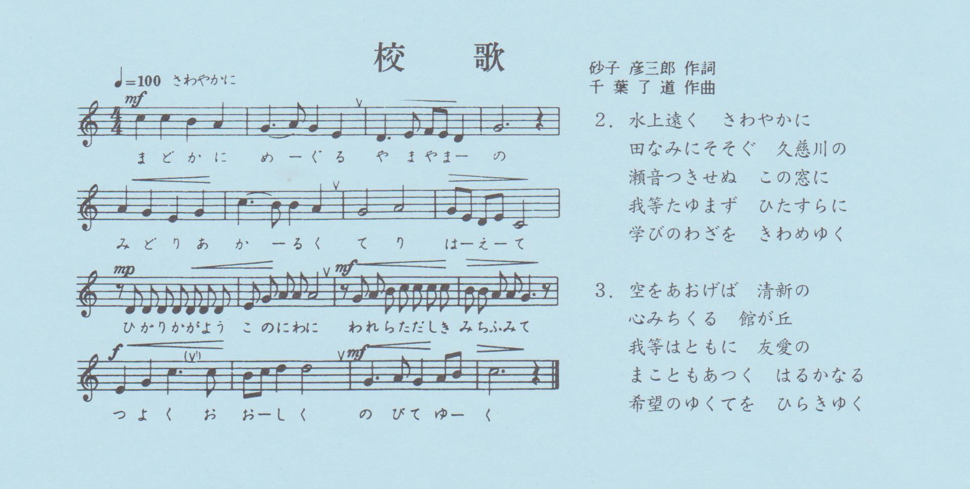 大川目小学校の校歌の楽譜