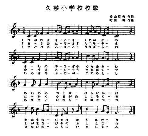 久慈小学校校歌の楽譜