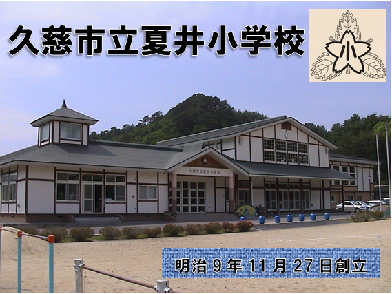 日本家屋風の校舎の写真に校名、校章、創立日の書かれたバナー