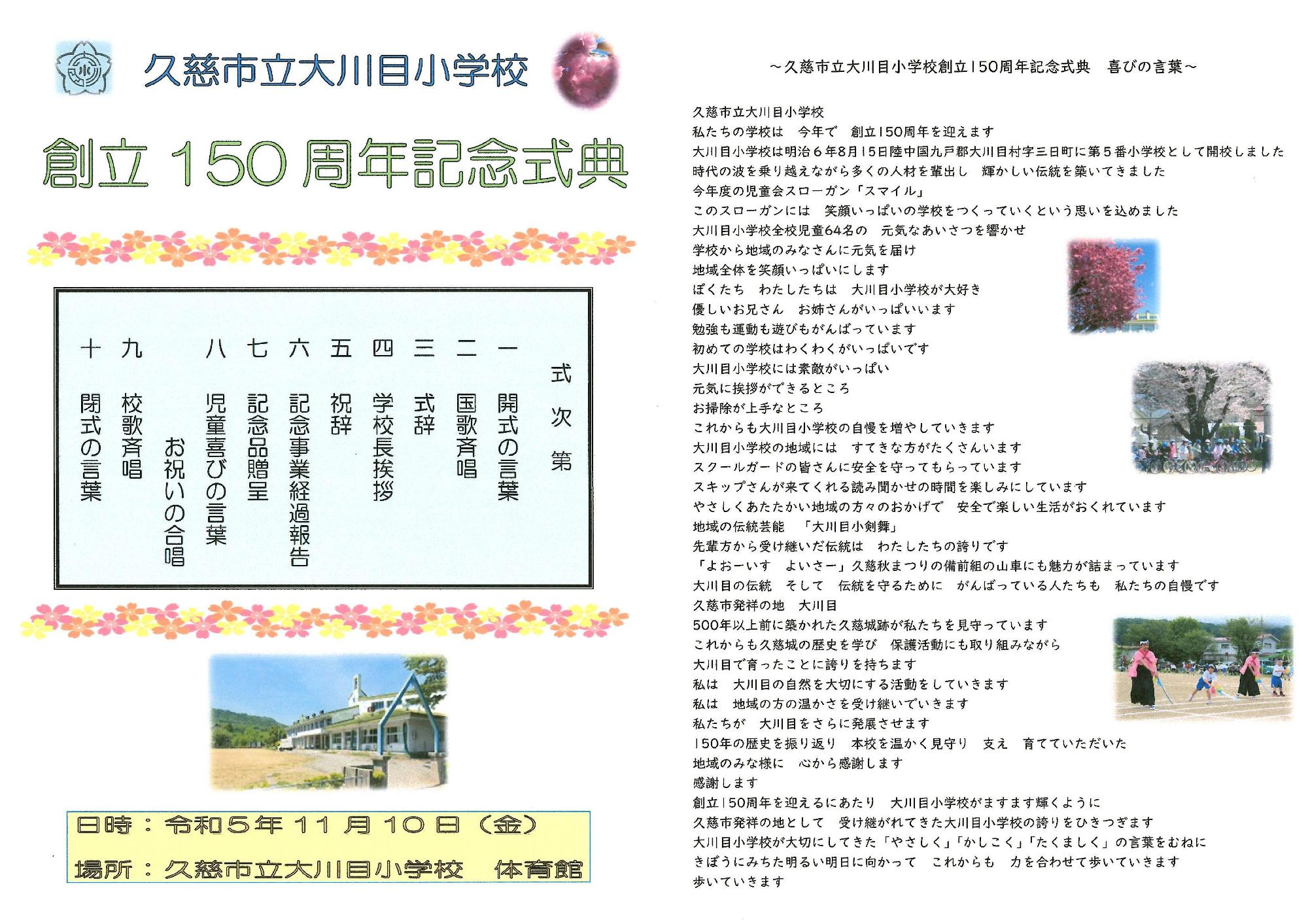 久慈市立大川目小学校創立150周年記念式典のチラシ表面