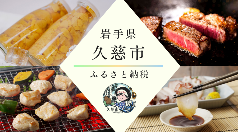久慈市ふるさと納税