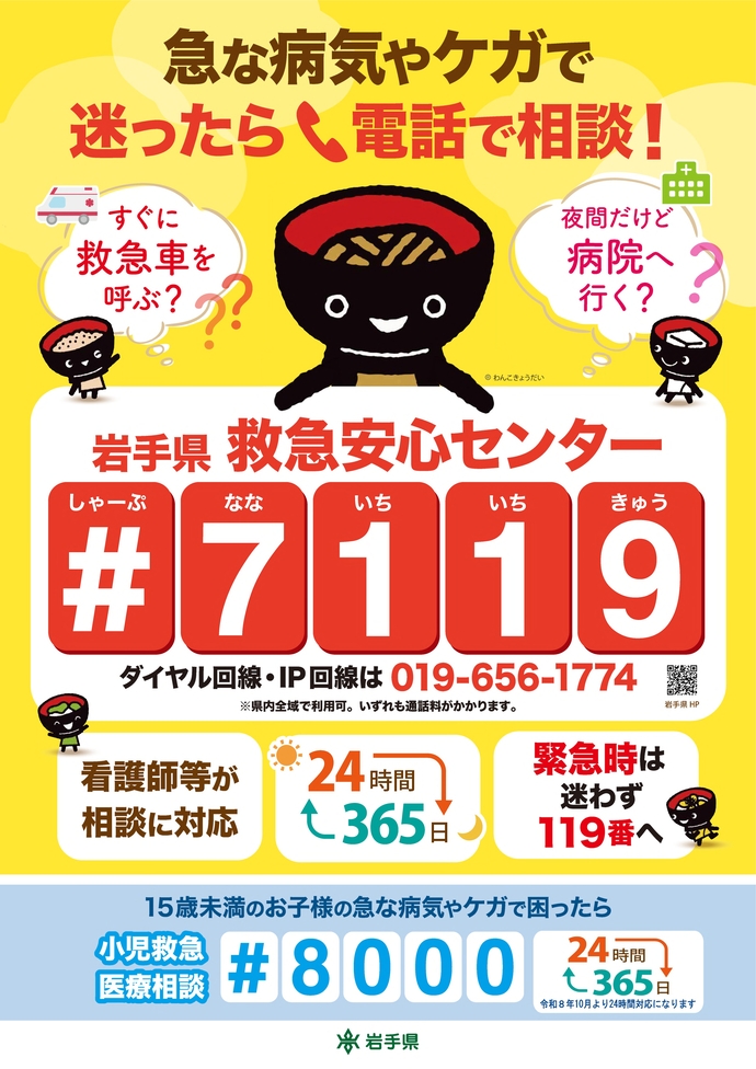 岩手県救急安心センター(#7119)のポスター