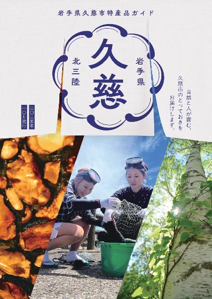 久慈市特産品ガイド表紙