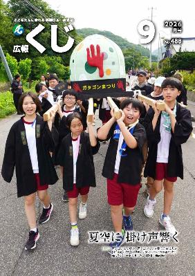 広報くじ9月号