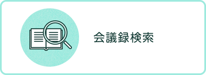 会議録検索