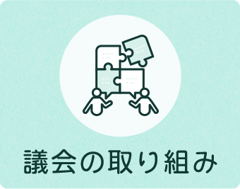議会の取り組み