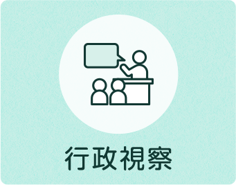 行政視察