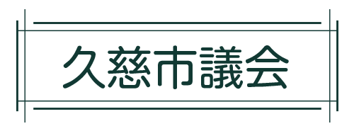 久慈市議会