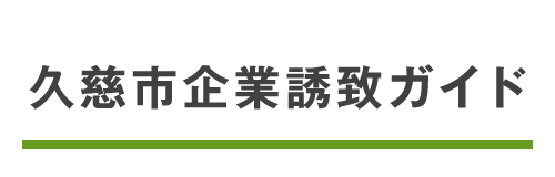 久慈市企業誘致ガイド