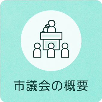市議会の概要