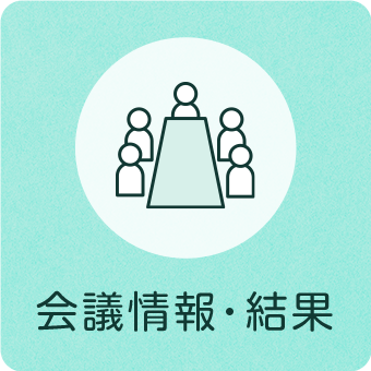 会議情報・結果