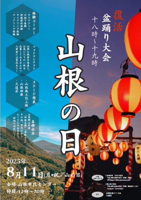 山根の日ポスター