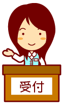 受付イメージ