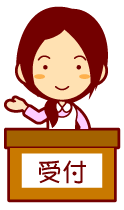 受付と書かれた台で右手でをあげている女性のイラスト