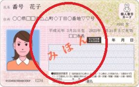 マイナンバーカード見本
