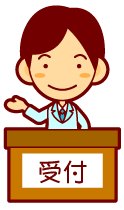受付イメージ図