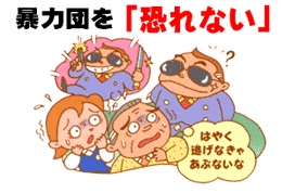 「暴力団を「恐れない」」のテキストと暴力団の男性を男女が怖がっているイラスト