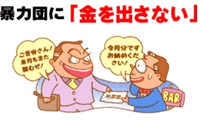 「暴力団に「金を出さない」」のテキストと男性が暴力団の男性にお金を納めているイラスト