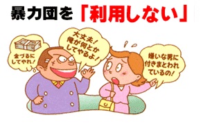 「暴力団を「利用しない」」のテキストと暴力団の男性が女性を金づるにしようとしているイラスト