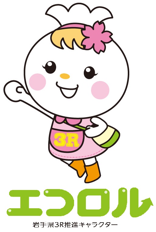 「エコロル 岩手県3R推進キャラクター」と書かれた文字の上に白い体に桜の花の髪飾りと3Rと書かれた洋服を着たキャラクターの描かれたイラスト