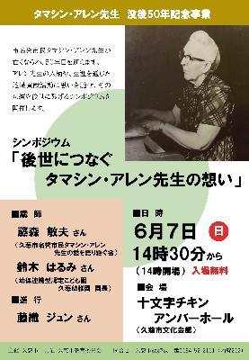 タマシン・アレン先生没後50年記念シンポジウム