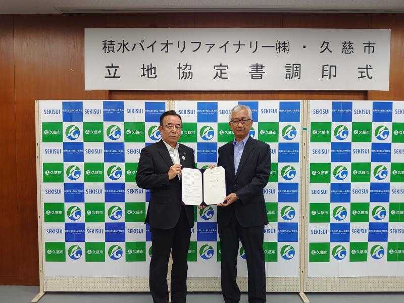 積水バイオリファイナリー株式会社 両祖社長