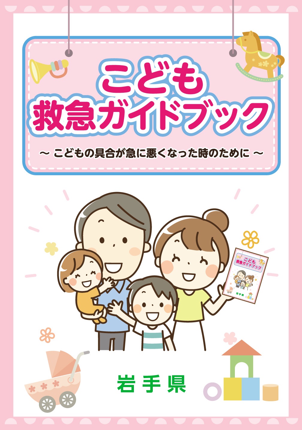 岩手県 こども救急ガイドブックの表紙