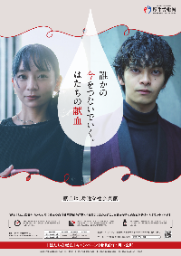 はたちの献血キャンペーンポスター