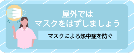 マスクによる熱中症を防ぐためのバナー