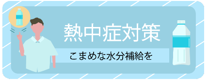 こまめな水分補給を促すバナー