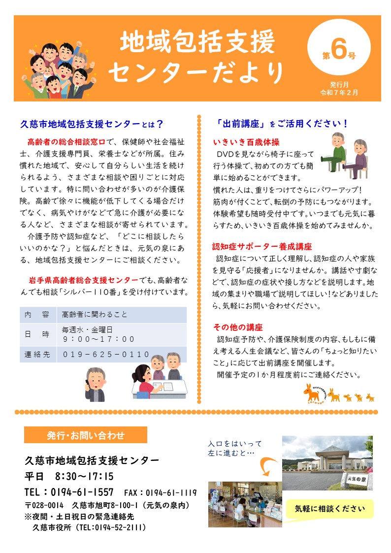 地域包括支援センターだより第6号_表面（令和7年2月発行）