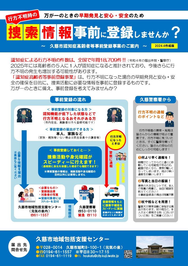 認知症高齢者の捜査情報の事前登録を促すチラシ