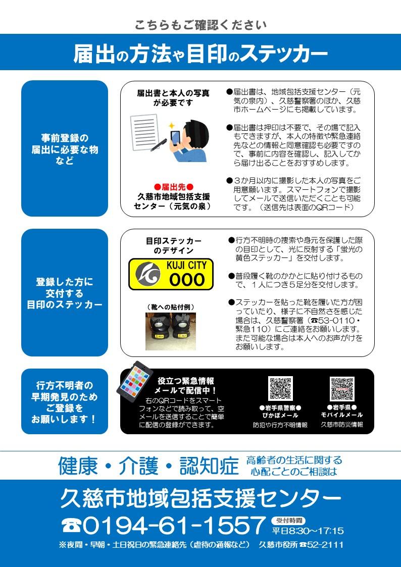 認知症高齢者等の捜査情報登録の届出方法や目印のステッカーの確認を促すチラシ