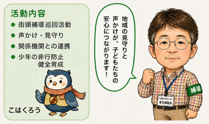 少年センター補導活動