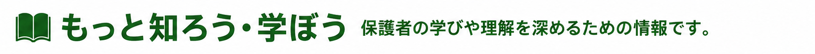 もっと知ろう学ぼう