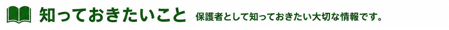 知っておきたいこと