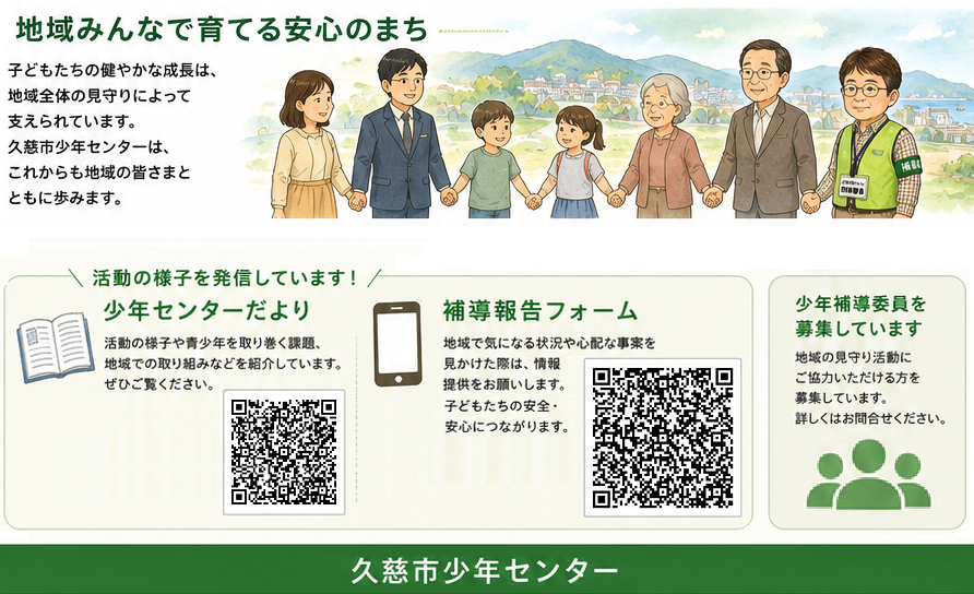 補導報告フォームと少年補導委員の募集について