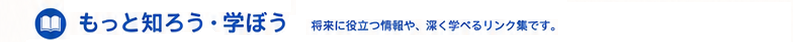 もっと知ろう学ぼう